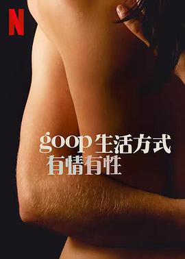 GOOP生活方式：有情有性第一季